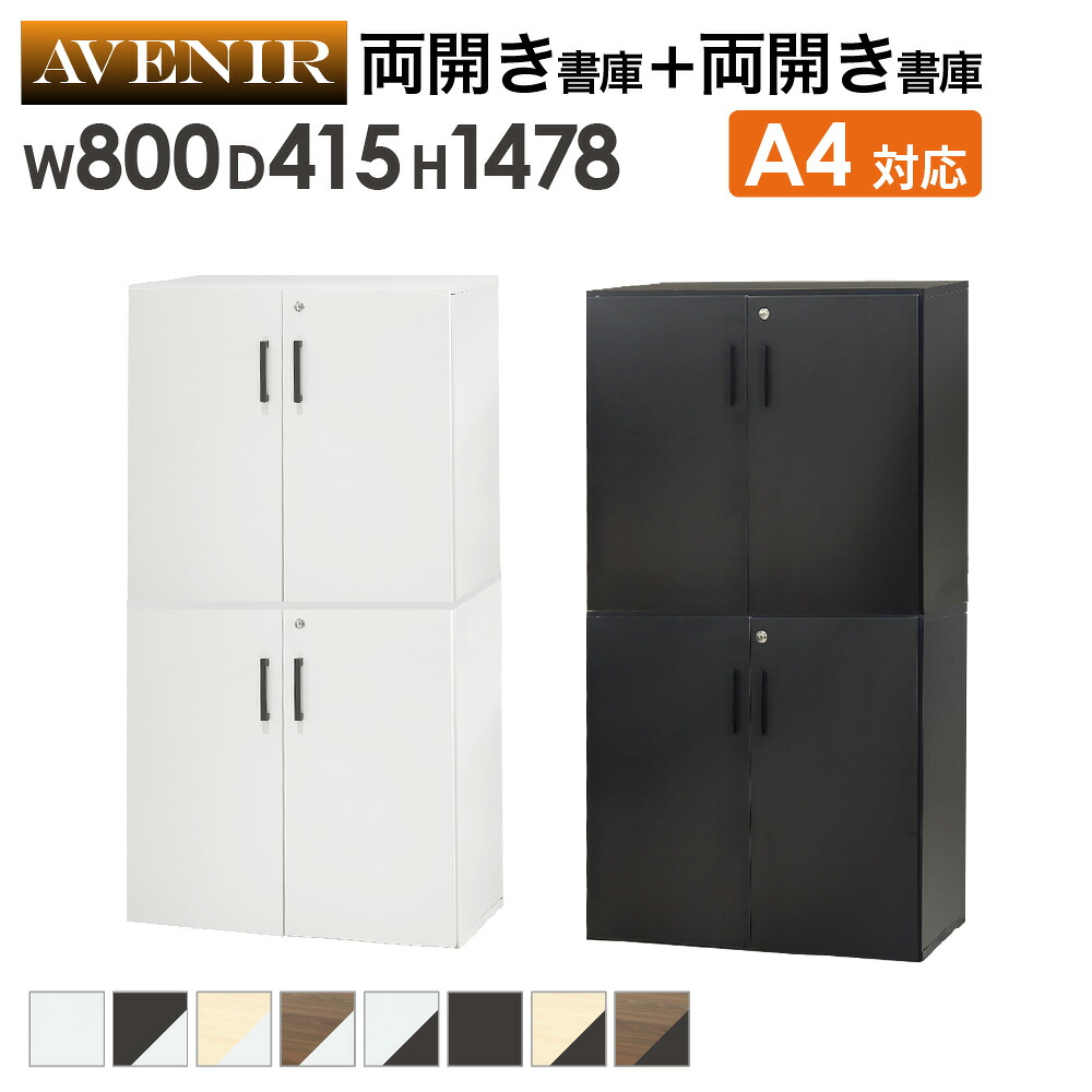 【P5倍7/30 13-15時&最大1万円ｸｰﾎﾟﾝ7/30】 木製キャビネット 2台セット 2段 扉付き 鍵付き 書庫 収納棚 本棚 幅80cm A4ファイル 書類棚 木製 オフィス 事務所 おしゃれ キャビネット シェルフ 収納 AR-22 ルキット オフィス家具 インテリア｜LOOKIT オフィス家具 インテリア