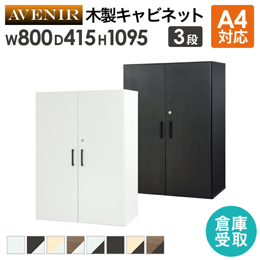 【P5倍4/15 13-15時&最大1万円ｸｰﾎﾟﾝ4/14-17】 【倉庫受取限定】 木製キャビネット 3段 扉付き 鍵付き 書庫 収納棚 本棚 幅80cm A4ファイル 書類棚 木製 オフィス 事務所 おしゃれ キャビネット 収納 AR-3-SO