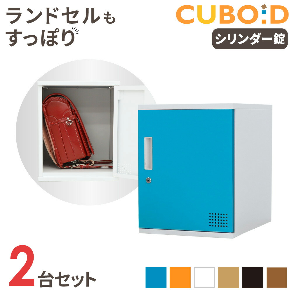 ロッカー ボックス 2人用 1列2段 高さ450mm 鍵付き スチールロッカー パーソナルロッカー 収納ボックス 扉付き 連結 おしゃれ 棚 学校 オフィス CUB-3545-S02