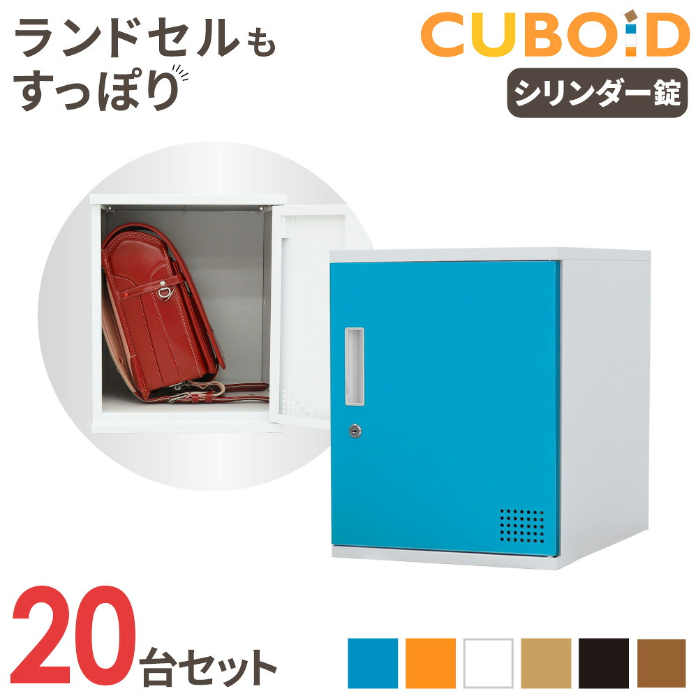 【P5倍7/25 13-15時&最大1万円ｸｰﾎﾟﾝ7/19-25】 ロッカー ボックス 20人用 5列4段 高さ450mm 鍵付き スチールロッカー パーソナルロッカー 収納ボックス 扉付き 連結 おしゃれ 棚 学校 オフィス CUB-3545-S20 LOOKIT オフィス家具 インテリア｜LOOKIT オフィス家具 インテリア