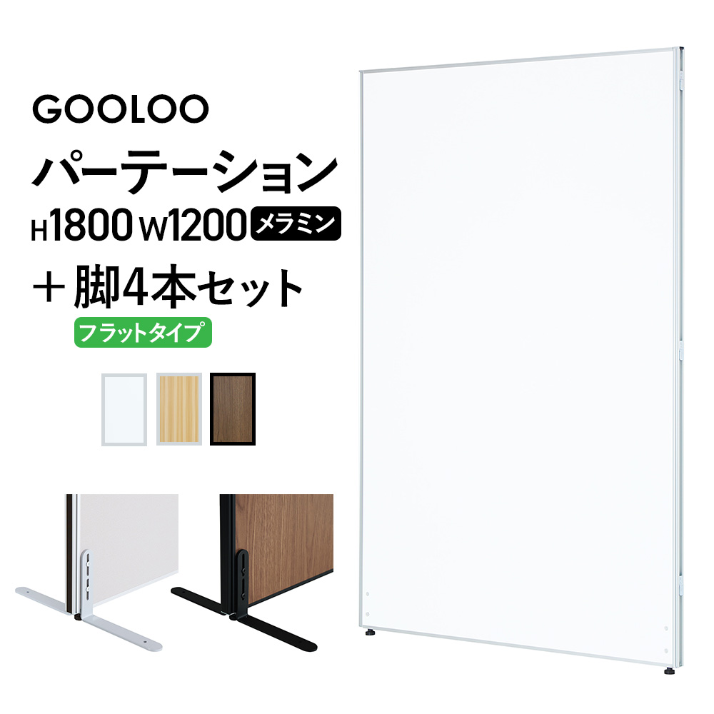 【SS押さえるP5倍6/10 13-15時\u0026最大限度1万円ｸｰﾎﾟﾝ6/4-10】 【法人押さえる】 パーテーション 安定した脚 仕掛ける 幅1200×高さ1800粍 平ったい印字機 中仕切り 中仕切り 衝立 ローパーティション 繋ぎ合わせる 執務室 GLP-1812M-F4