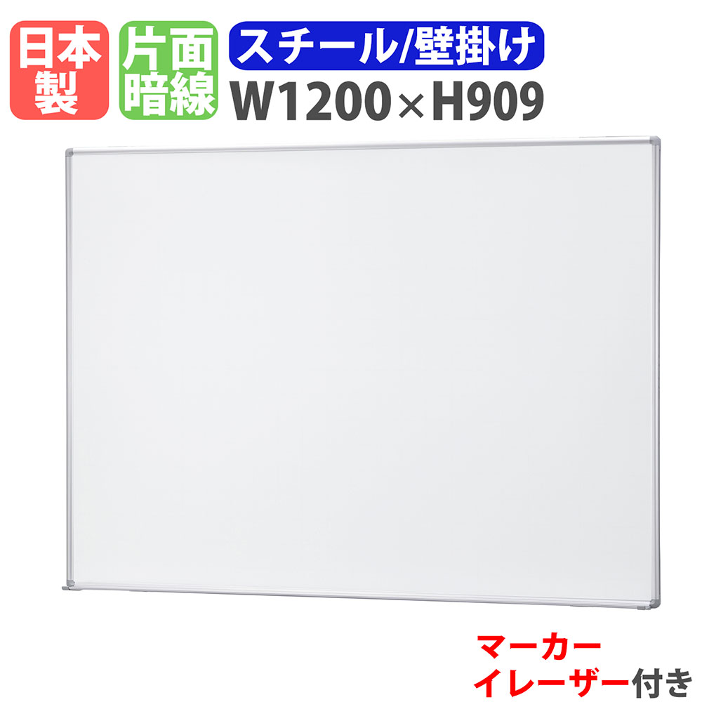 【P5倍4/20 13-15時&最大1万円ｸｰﾎﾟﾝ4/17-23】 ホワイトボード 壁掛け 幅1200×高さ909mm スチール 掲示板 白板 マーカーボード 日本製 完成品 マグネット対応 暗線入り オフィス 学校 ミーティング A-12A