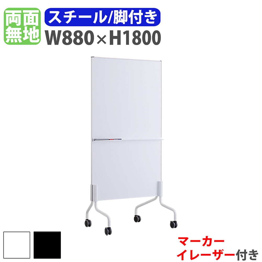 ホワイトボード 脚付き 幅880&times;高さ1800mm スチール 掲示板 白板 マグネット対応 両面 無地 縦型 キャスター付き オフィス 学校 ミーティング おしゃれ ACT-001｜LOOKIT オフィス家具 インテリア