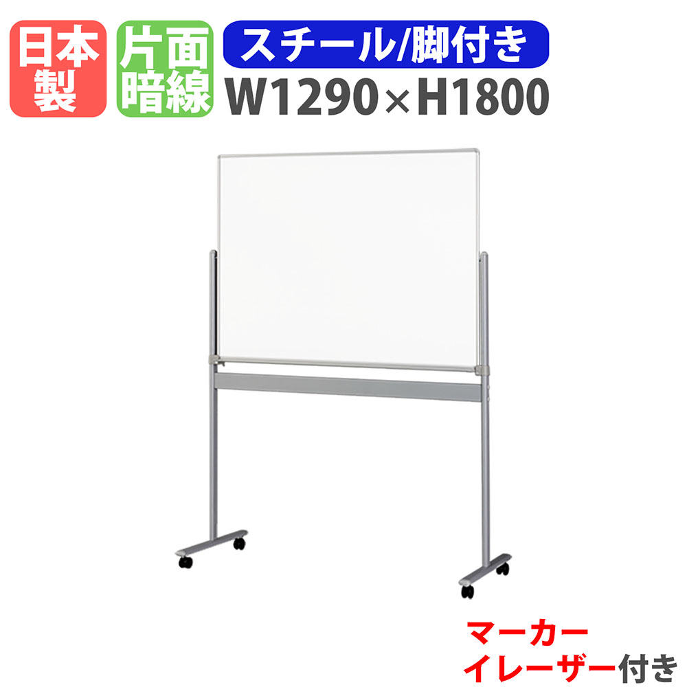 【P5倍6/15 13-15時\u0026最大限度1万円ｸｰﾎﾟﾝ6/15】 白いことゲーム盤 脚付き添い人 幅1290×高さ1800粍 スチール写真 電子掲示板 白板 目じるしゲーム盤 日本製 磁石相応う 暗線入り口・入口 キャスター付き添い人 会社組織 会合 AM-12T