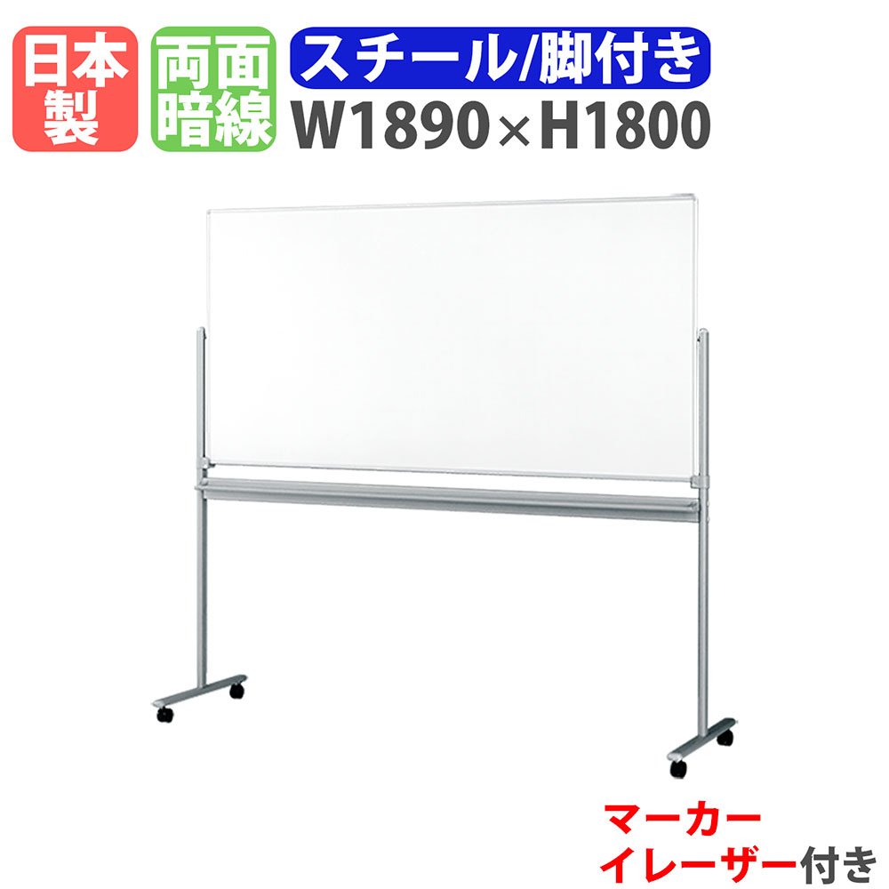 【SS制限事項P5倍6/5 13-15時\u0026最大限度1万円ｸｰﾎﾟﾝ6/4-10】 白いことゲーム盤 脚付き添い人 幅1890×高さ1800粍 スチール写真 電子掲示板 白板 日本製 磁石相応う 両面 暗線入り口・入口 キャスター付き添い人 事務室 授業時間 会合 AR-11T