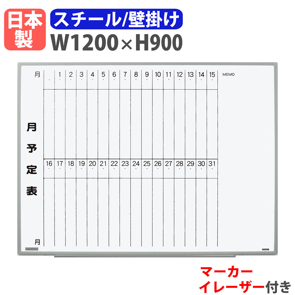 【最大1万円ｸｰﾎﾟﾝ4/4-9】 ホワイトボード 壁掛け 予定表 幅1200×高さ900mm スチール 掲示板 白板 マーカーボード 日本製 完成品 マグネット対応 軽量 オフィス 学校 スケジュール EL-12S