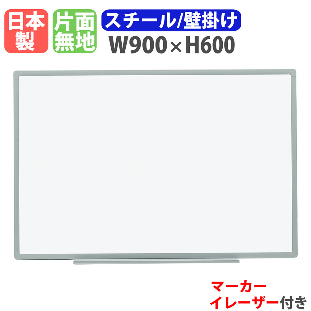 【最大1万円ｸｰﾎﾟﾝ4/4-9】 ホワイトボード 壁掛け 幅900×高さ600mm スチール 掲示板 白板 マーカーボード 日本製 完成品 マグネット対応 無地 薄型 オフィス 学校 ミーティング EL-13 8,833円