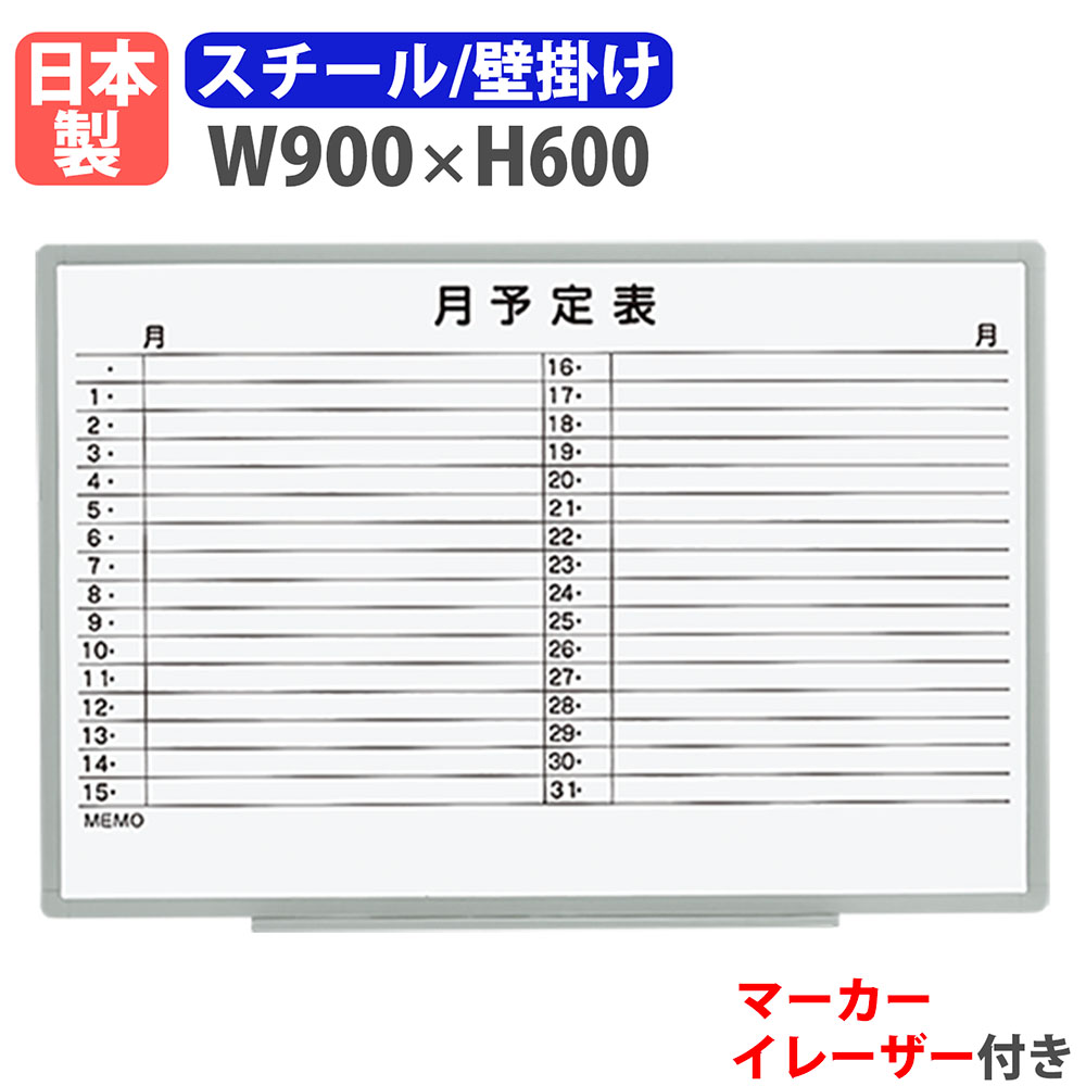 【最大1万円ｸｰﾎﾟﾝ4/4-9】 ホワイトボード 壁掛け 予定表 幅900×高さ600mm スチール 掲示板 白板 マーカーボード 日本製 完成品 マグネット対応 軽量 オフィス 学校 スケジュール EL-13SY