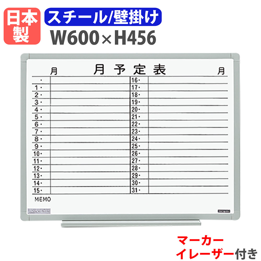 【最大1万円ｸｰﾎﾟﾝ4/4-9】 ホワイトボード 壁掛け 予定表 幅600×高さ456mm スチール 掲示板 白板 マーカーボード 日本製 完成品 マグネット対応 軽量 オフィス 学校 スケジュール EL-14SY