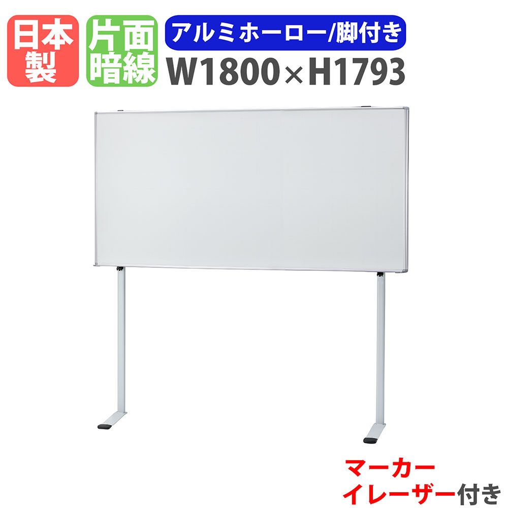【最大1万円ｸｰﾎﾟﾝ4/14-17】 ホワイトボード 脚付き 幅1800×高さ1793mm ホーロー 掲示板 白板 マーカーボード 日本製 マグネット対応 暗線入り 固定脚 オフィス 学校 ミーティング FH-11A