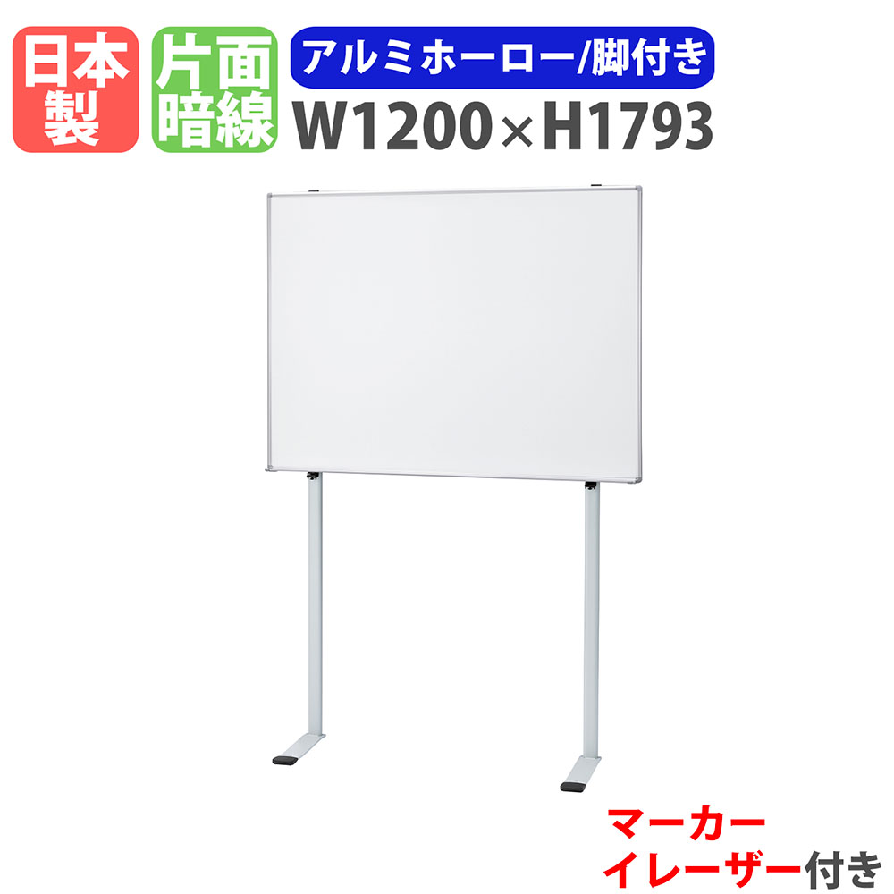 【SS制限事項P5倍6/5 13-15時\u0026最大限度1万円ｸｰﾎﾟﾝ6/4-10】 白いことゲーム盤 脚付き添い人 幅1200×高さ1793粍 ホーロー 電子掲示板 白板 目じるしゲーム盤 日本製 磁石相応う 暗線入り口・入口 固着させる脚 事務室 授業時間 会合 FH-12A