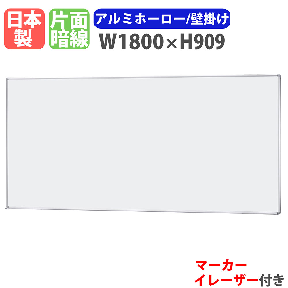 【最大1万円ｸｰﾎﾟﾝ4/14-17】 ホワイトボード 壁掛け 幅1800×高さ909mm ホーロー 掲示板 白板 マーカーボード 日本製 完成品 マグネット対応 暗線入り オフィス 学校 ミーティング H-11A