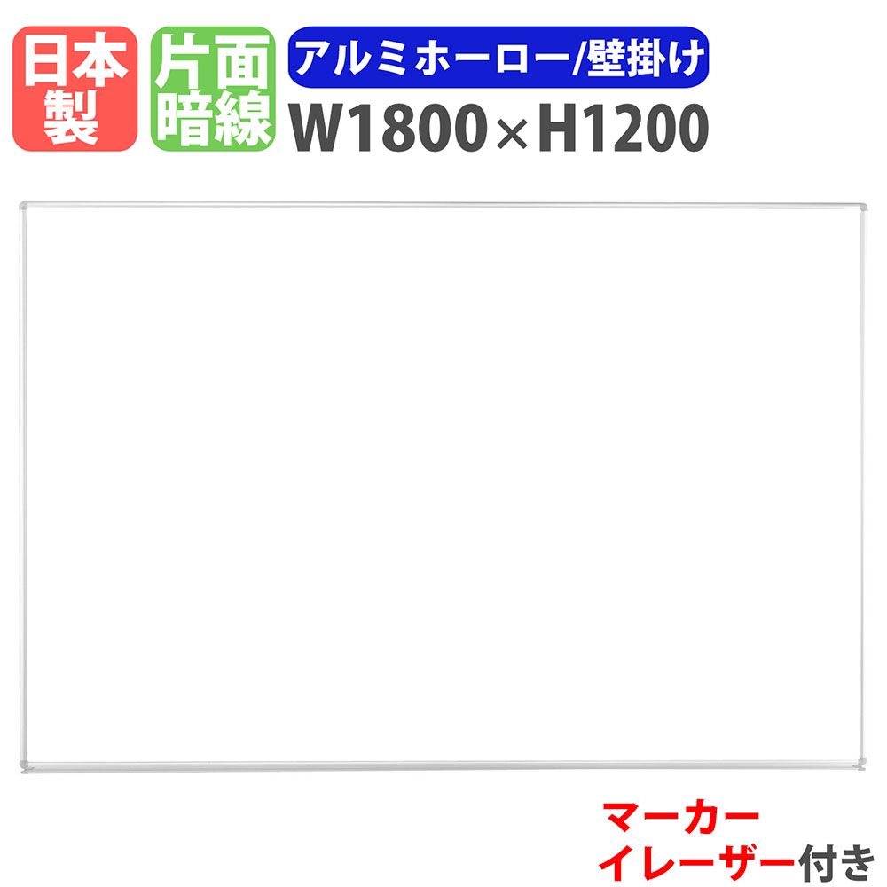 【P5倍7/25 13-15時&最大1万円ｸｰﾎﾟﾝ7/19-25】 ホワイトボード 壁掛け 幅1800&times;高さ1200mm ホーロー 掲示板 白板 マーカーボード 日本製 完成品 マグネット対応 暗線入りオフィス 学校 ミーティング 会議 H-46｜LOOKIT オフィス家具 インテリア