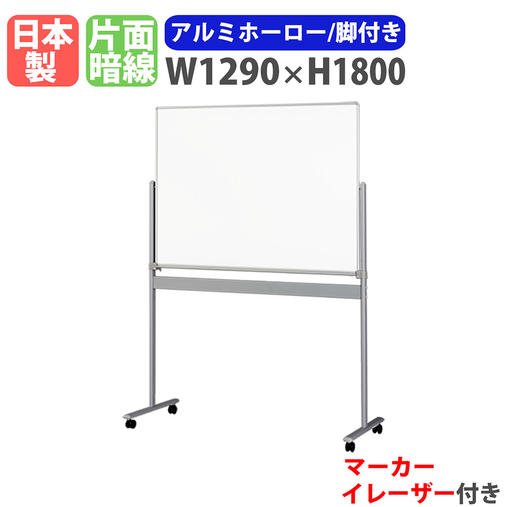 【SS制限事項P5倍6/5 13-15時\u0026最大限度1万円ｸｰﾎﾟﾝ6/4-10】 白いことゲーム盤 脚付き添い人 幅1290×高さ1800粍 ホーロー 電子掲示板 白板 目じるしゲーム盤 日本製 磁石相応う 暗線入り口・入口 キャスター付き添い人 会社組織 会合 HM-12T
