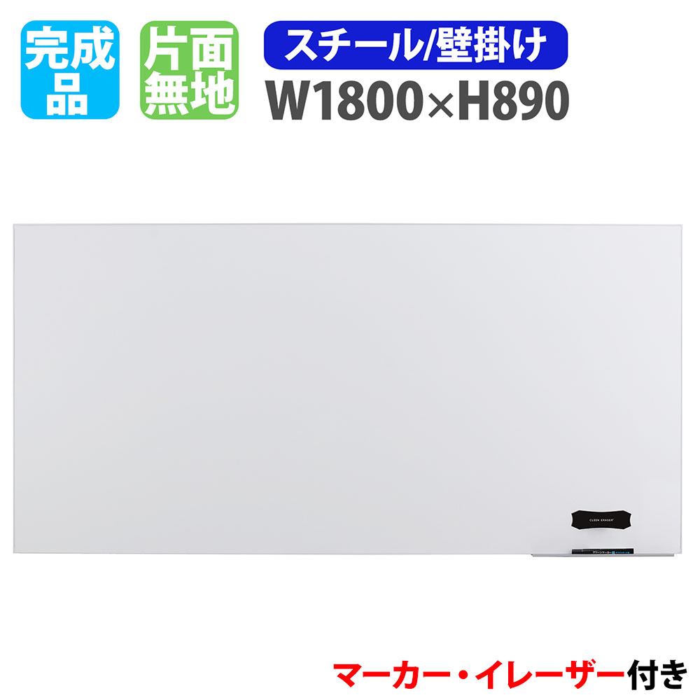 【P5倍4/20 13-15時&最大1万円ｸｰﾎﾟﾝ4/17-23】 ホワイトボード 壁掛け 幅1800×高さ890mm スチール 掲示板 白板 マーカーボード 完成品 マグネット対応 無地 薄型 オフィス 学校 ミーティング おしゃれ LT-11