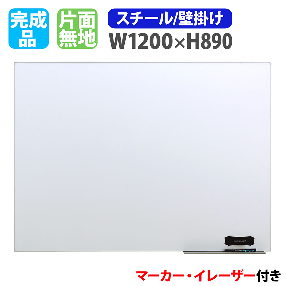 【P5倍7/25 13-15時&最大1万円ｸｰﾎﾟﾝ7/19-25】 ホワイトボード 壁掛け 幅1200&times;高さ890mm スチール 掲示板 白板 マーカーボード 完成品 マグネット対応 無地 薄型 オフィス 学校 ミーティング おしゃれ LT-12｜LOOKIT オフィス家具 インテリア