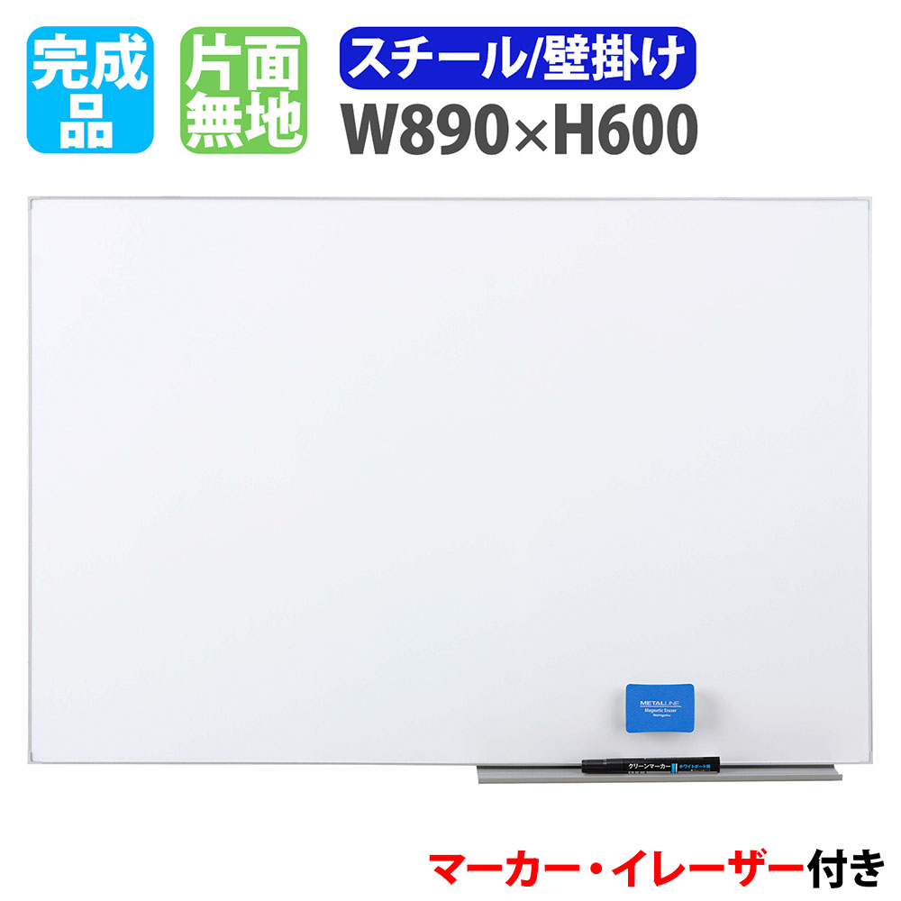 【最大1万円ｸｰﾎﾟﾝ4/14-17】 ホワイトボード 壁掛け 幅890×高さ600mm スチール 掲示板 白板 マーカーボード 完成品 マグネット対応 無地 薄型 オフィス 学校 ミーティング おしゃれ LT-13