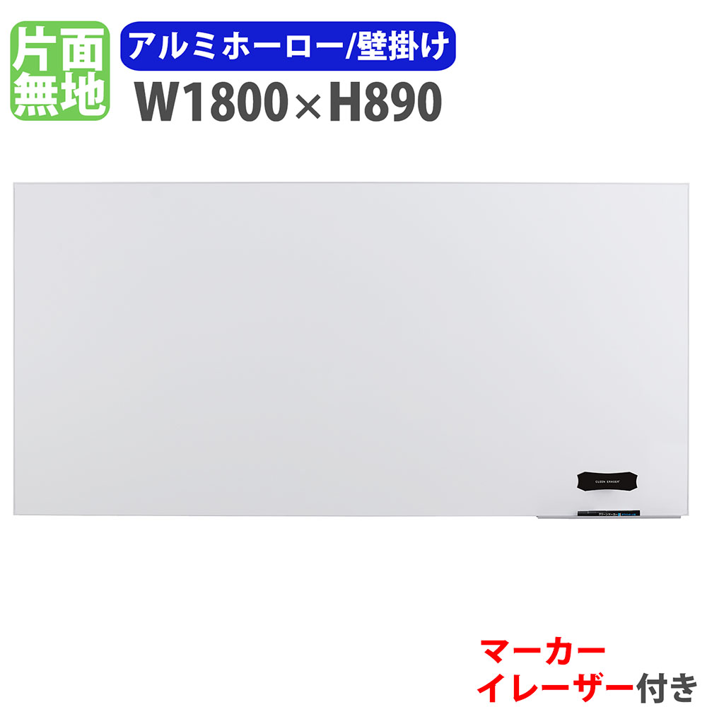 【P5倍4/20 13-15時&最大1万円ｸｰﾎﾟﾝ4/17-23】 ホワイトボード 壁掛け 幅1800×高さ890mm ホーロー 掲示板 白板 マーカーボード 完成品 マグネット対応 無地 薄型 オフィス 学校 ミーティング おしゃれ LTH-11