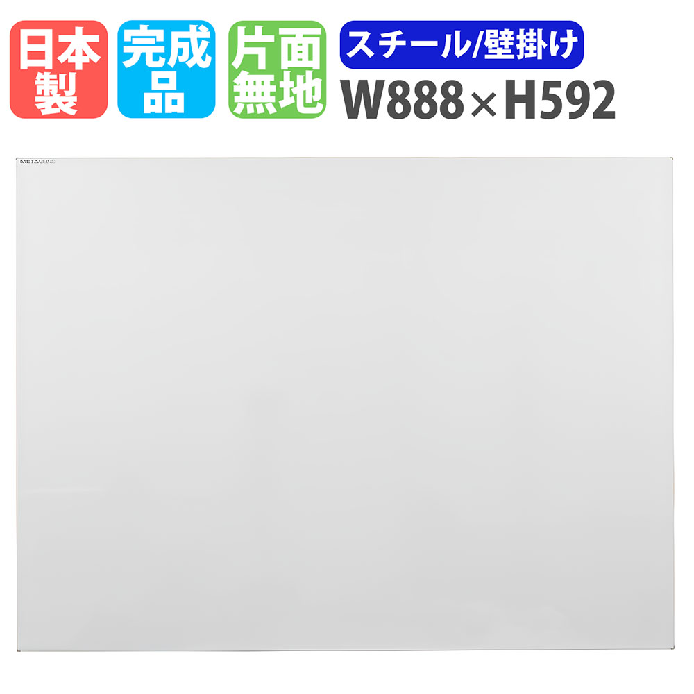 【P5倍5/5 13-15時\u0026最大1万円ｸｰﾎﾟﾝ5/5】 ホワイトボード 壁掛け 幅888×高さ592mm スチール 掲示板 白板 日本製 完成品 マグネット対応 片面 無地 オフィス 学校 会議室 ミーティング おしゃれ ML-320