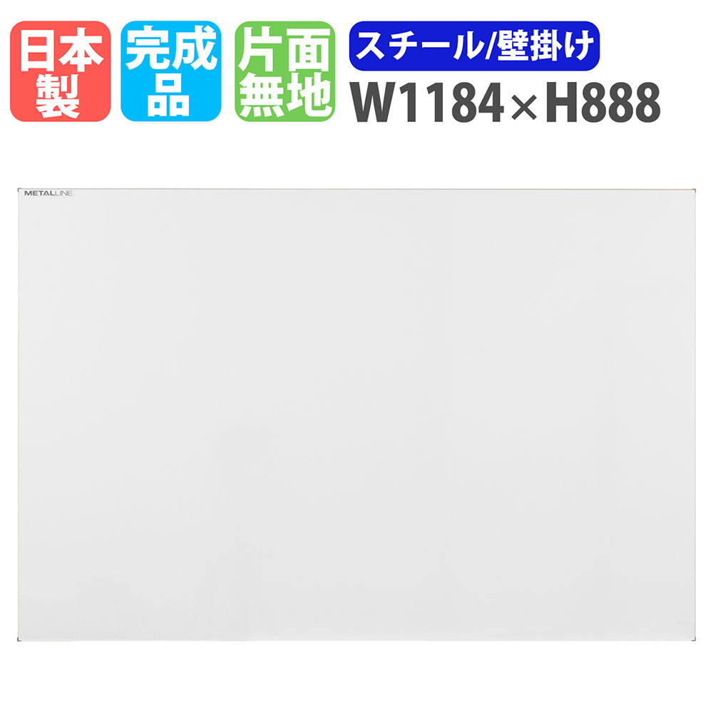 【P5倍4/20 13-15時&最大1万円ｸｰﾎﾟﾝ4/17-23】 ホワイトボード 壁掛け 幅1184×高さ888mm スチール 掲示板 白板 日本製 完成品 マグネット対応 片面 無地 オフィス 学校 会議室 ミーティング おしゃれ ML-340
