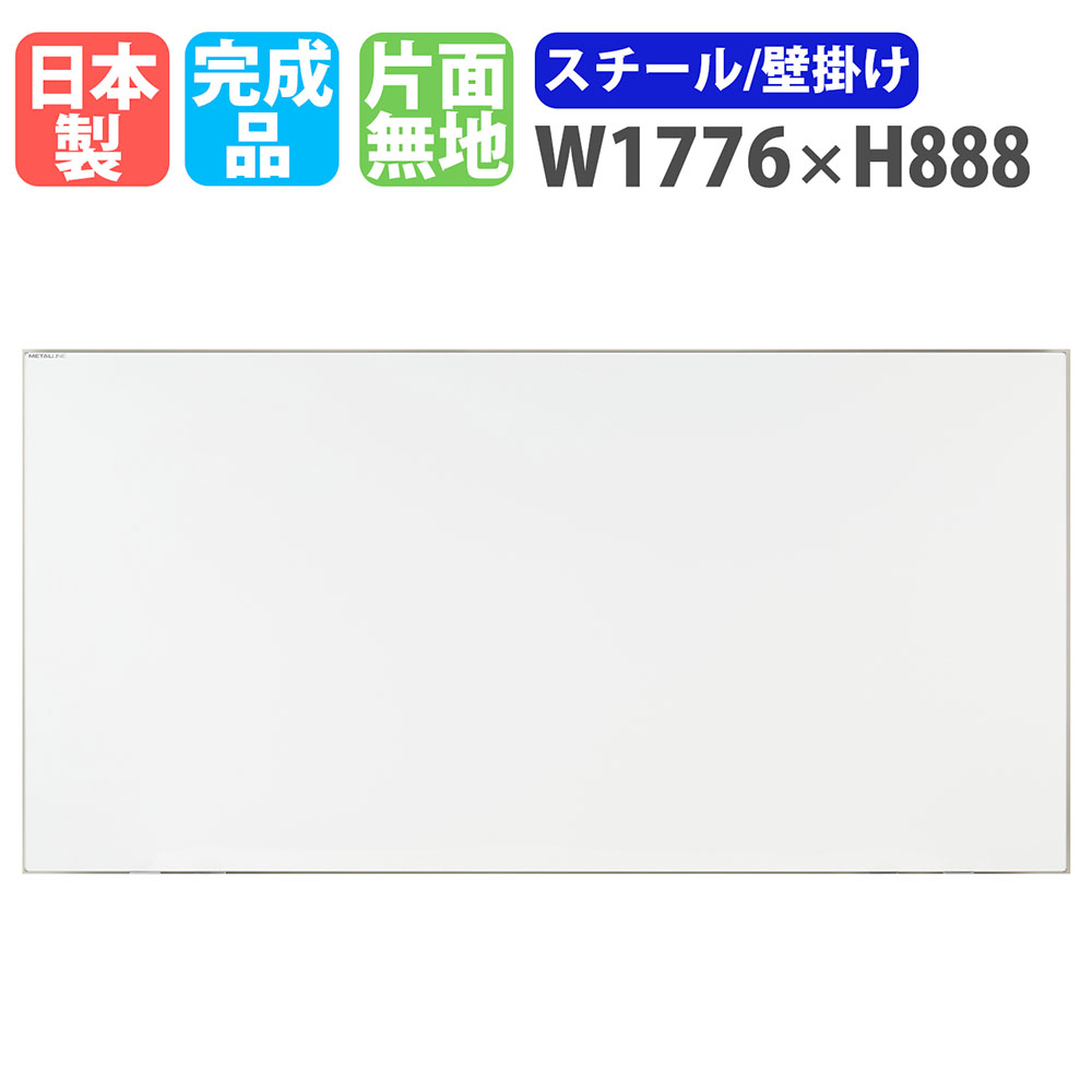 【P5倍7/25 13-15時&最大1万円ｸｰﾎﾟﾝ7/19-25】 ホワイトボード 壁掛け 幅1776&times;高さ888mm スチール 掲示板 白板 日本製 完成品 マグネット対応 片面 無地 オフィス 学校 会議室 ミーティング おしゃれ ML-360｜LOOKIT オフィス家具 インテリア