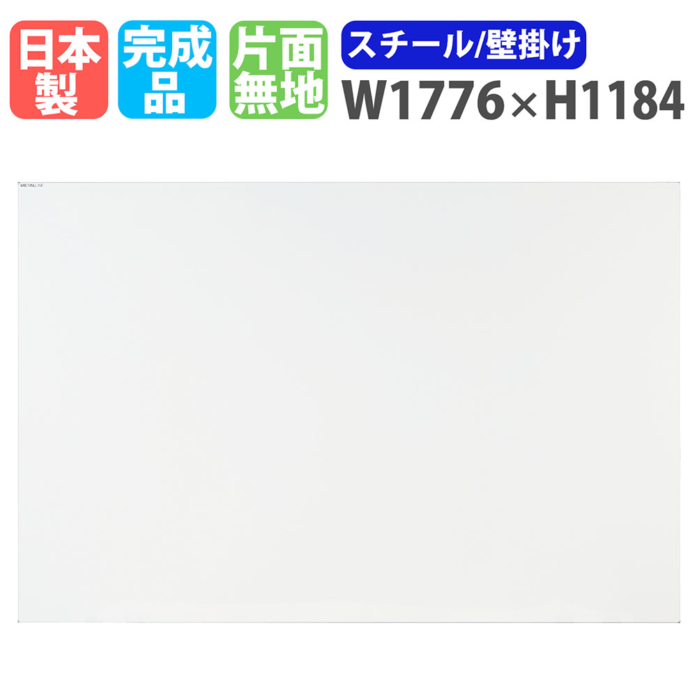 【P5倍6/15 13-15時\u0026最大限度1万円ｸｰﾎﾟﾝ6/15】 白いことゲーム盤 飾りつけ 幅1776×高さ1184粍 スチール写真 電子掲示板 白板 日本製 切り上げる品 磁石相応う 片面 無地 執務室 授業時間 円卓会議室 会合 今めかしい ML-460