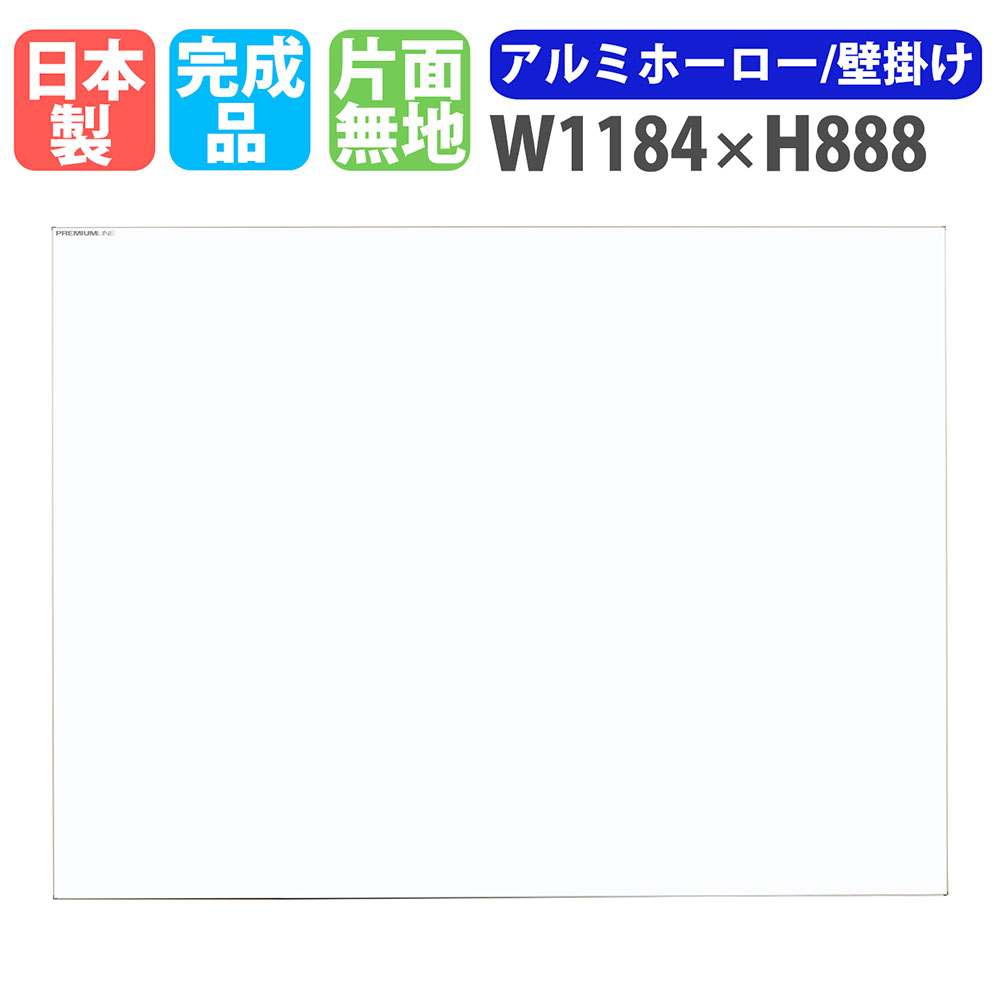 【P5倍7/20 13-15時&最大1万円クーポン7/19-25】 ホワイトボード 壁掛け 幅1184×高さ888mm ホーロー 掲示板 白板 日本製 完成品 マグネット対応 片面 無地 オフィス 学校 会議室 ミーティング おしゃれ PL-340|LOOKIT オフィス家具 インテリア