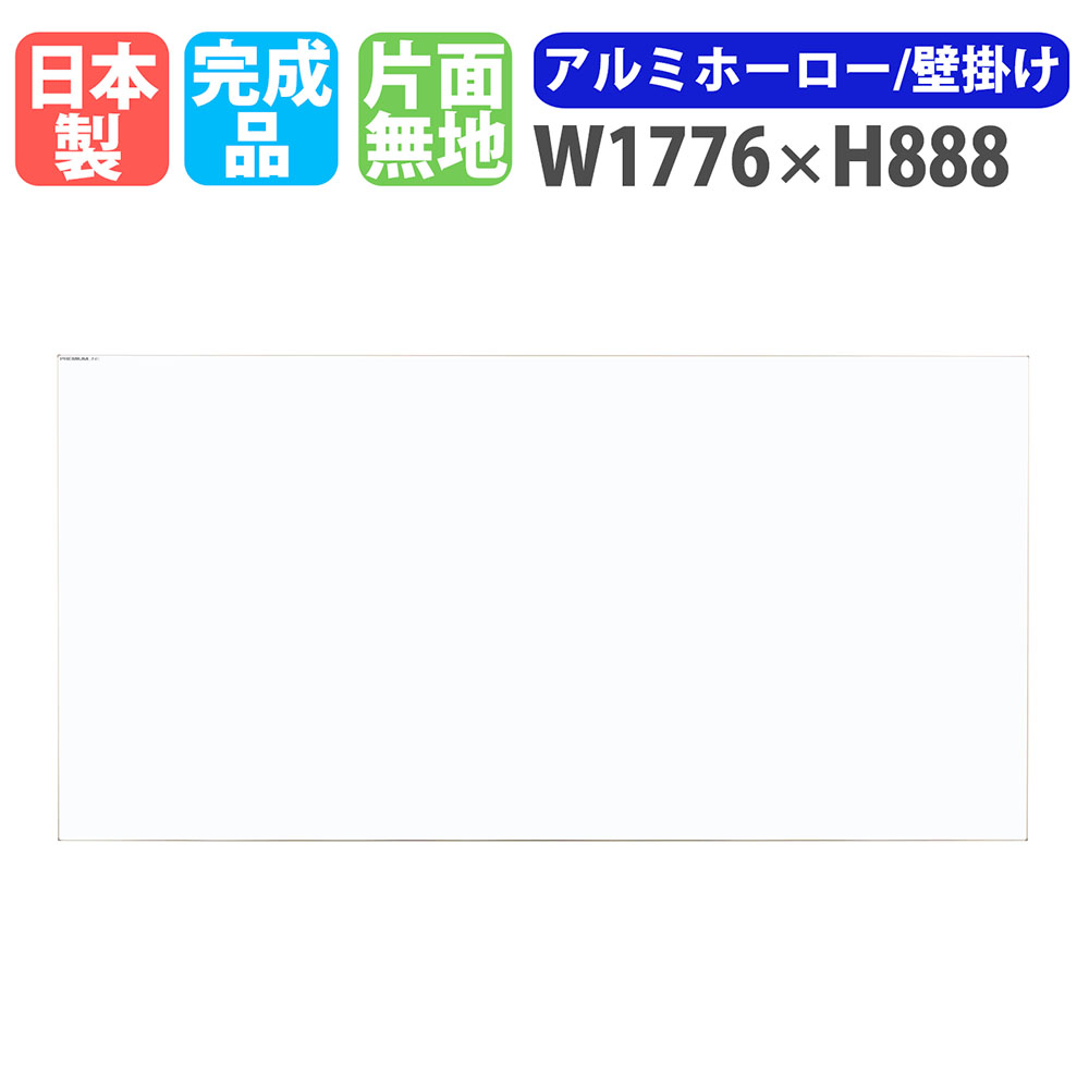 【P5倍6/15 13-15時\u0026最大限度1万円ｸｰﾎﾟﾝ6/15】 白いことゲーム盤 飾りつけ 幅1776×高さ888粍 ホーロー 電子掲示板 白板 日本製 成し遂げる品 磁石相応う 片面 無地 執務室 授業時間 話し合い室 会議 今めかしい PL-360