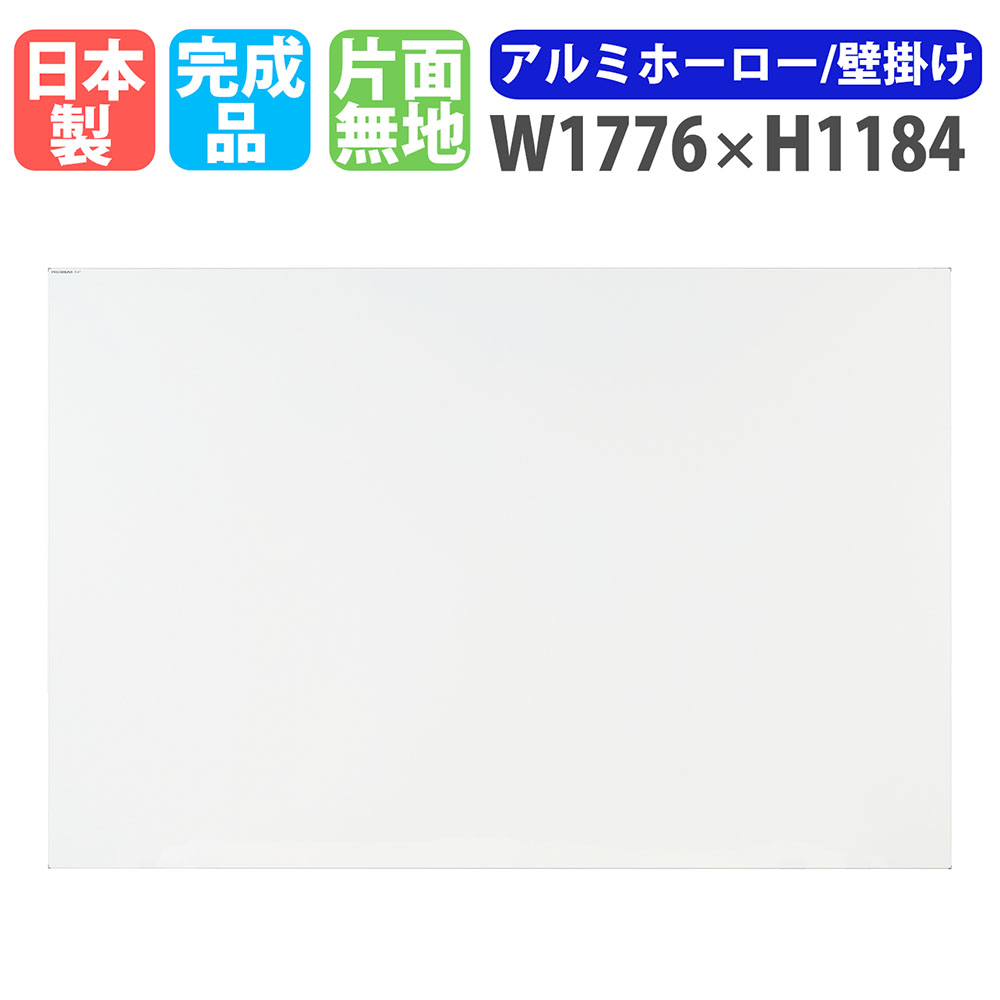 【SS押さえるP5倍6/5 13-15時\u0026最大限度1万円ｸｰﾎﾟﾝ6/4-10】 白いことゲーム盤 飾りつけ 幅1776×高さ1184粍 ホーロー 電子掲示板 白板 日本製 遣っ付ける品 磁石相応う 片面 無地 事務室 授業時間 話し合い室 会合 今めかしい PL-460