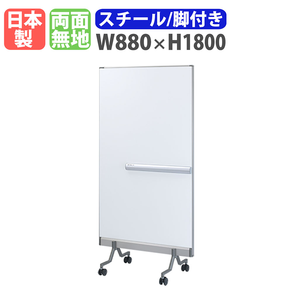 【SS制限事項P5倍6/5 13-15時\u0026最大限度1万円ｸｰﾎﾟﾝ6/4-10】 白いことゲーム盤 脚付き添い人 幅880×高さ1800粍 スチール写真 電子掲示板 白板 日本製 磁石相応う 両面 無地 キャスター付き添い人 執務室 授業時間 会合 円卓会議 RP-501W