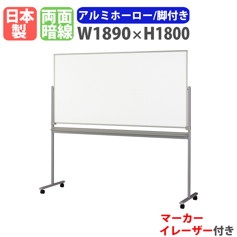 【SS制限事項P5倍6/5 13-15時\u0026最大限度1万円ｸｰﾎﾟﾝ6/4-10】 白いことゲーム盤 脚付き添い人 幅1890×高さ1800粍 ホーロー 電子掲示板 白板 日本製 磁石相応う 両面 暗線入り口・入口 キャスター付き添い人 執務室 授業時間 会合 SR-11T