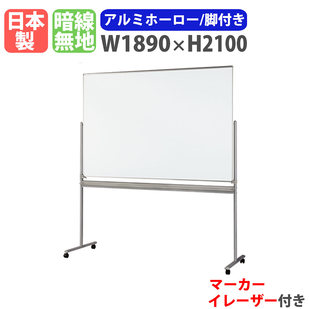 【P5倍7/25 13-15時&最大1万円ｸｰﾎﾟﾝ7/19-25】 ホワイトボード 脚付き 幅1890&times;高さ2100mm ホーロー 掲示板 白板 日本製 マグネット対応 両面 暗線入り キャスター付き オフィス 学校 ミーティング SR-46NT｜LOOKIT オフィス家具 インテリア