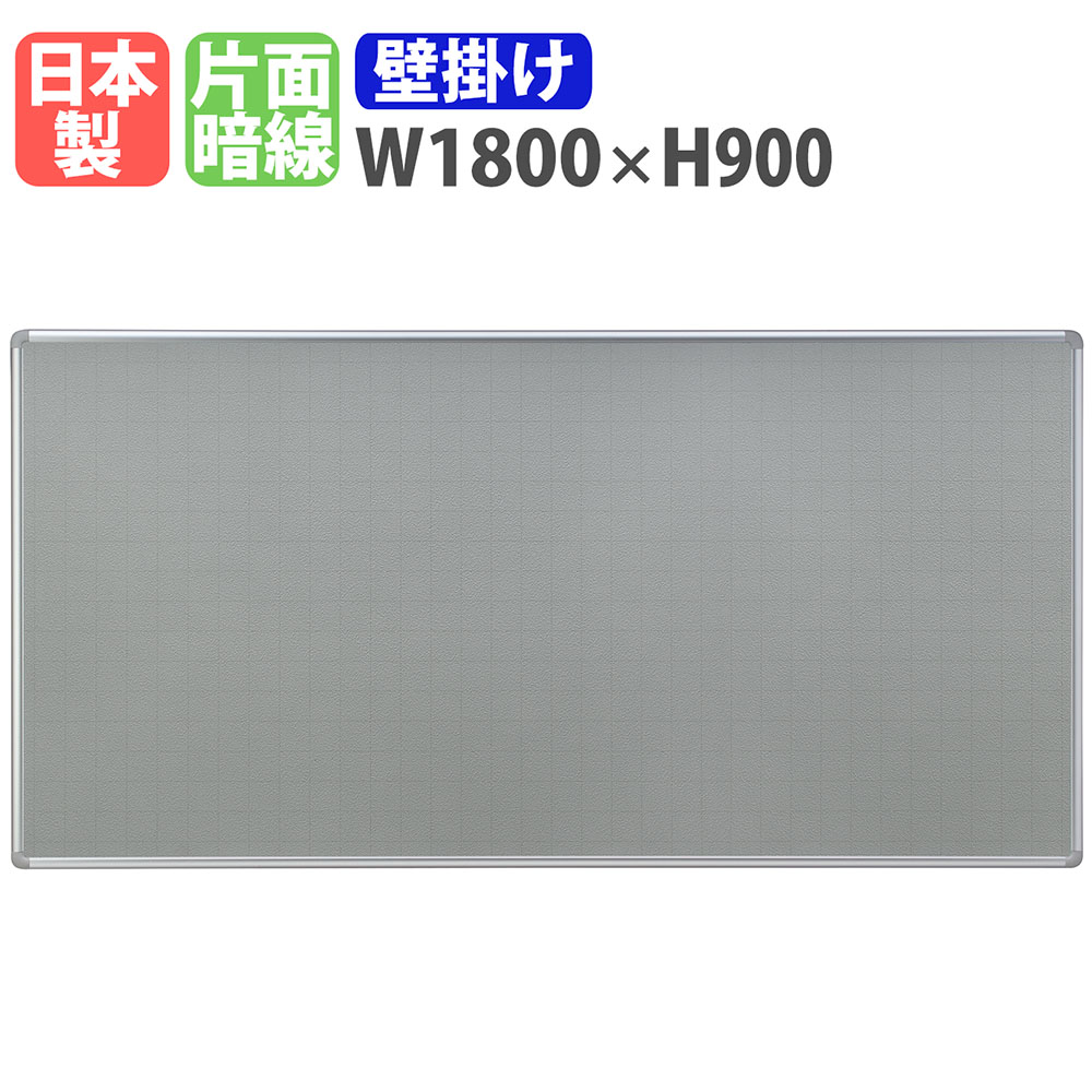 【最大1万円ｸｰﾎﾟﾝ4/4-9】 掲示板 壁掛け 幅1800×高さ900mm 案内板 日本製 完成品 ピン対応 暗線入り ボード パネル オフィス 学校 マンション クリニック 軽量 おしゃれ シンプル TB-01A 26,100円