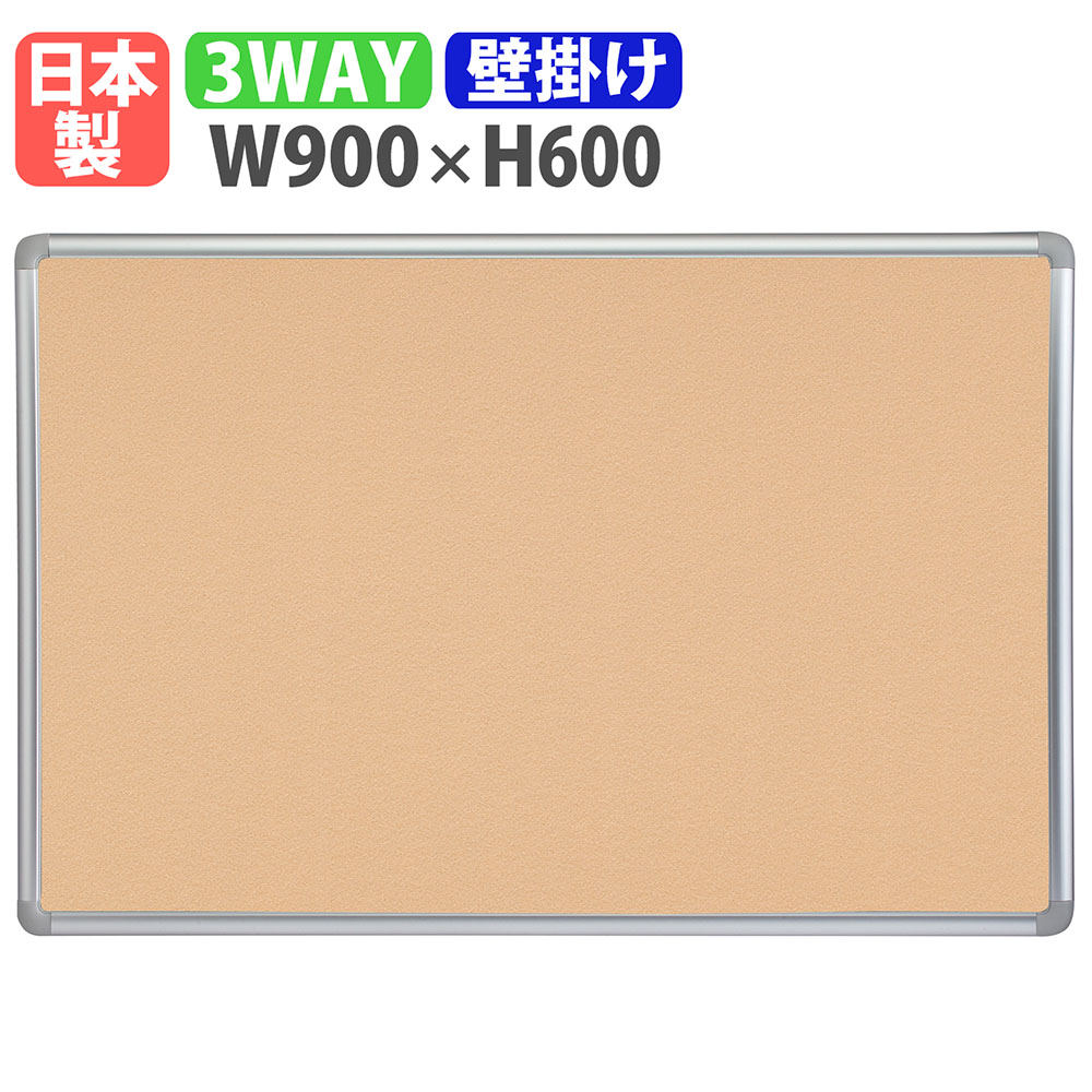 【最大1万円ｸｰﾎﾟﾝ4/4-9】 掲示板 壁掛け 幅900×高さ600mm 案内板 日本製 完成品 マグネット対応 ピン対応 マジックテープ ボード パネル オフィス 学校 軽量 おしゃれ シンプル TB-33A