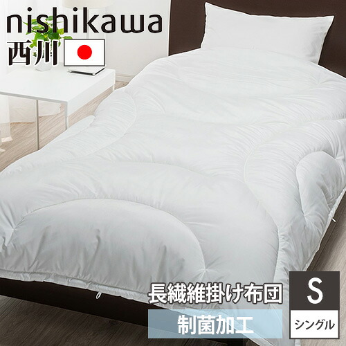 【SS制限事項P5倍6/5 13-15時\u0026最大限度1万円ｸｰﾎﾟﾝ6/4-10】 掛け布団 西川 シングル S 洗える 掛けふとん 洗える掛け布団 掛け布団 冬布団 冬用布団 パウダーコンパクト ウォッシャブル 軽さ 制菌 御客さん用 布団 日本製 AB02206005
