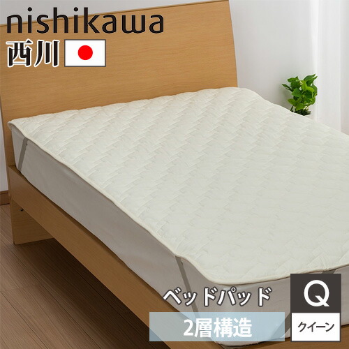 【SS押さえるP5倍6/5 13-15時\u0026最大限度1万円ｸｰﾎﾟﾝ6/4-10】 敷きパッド 西川 皇后陛下 幅160×奥ふかさ200珊 寝台パッド 敷き布パッド 汗取り敷きパッド 敷パッド 寝台取りまかなう 洗える ウォッシャブル Q 日本製 AM33160093
