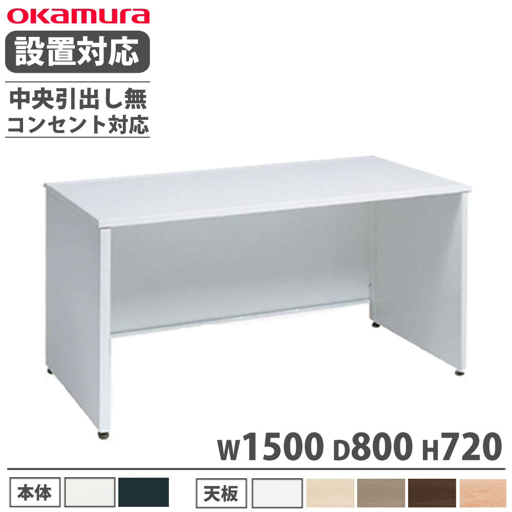 【設置無料】 オカムラ アドバンス 平机 パネル脚タイプ 中央引出し無 幅1500×奥行800mm コンセント対応タイプ オフィスデスク 事務所 完成品 日本製 3V21YG