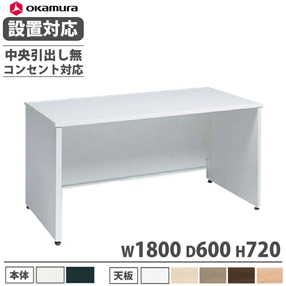 【P5倍4/20 13-15時&最大1万円ｸｰﾎﾟﾝ4/17-23】 【設置無料】 オカムラ アドバンス 平机 パネル脚タイプ 中央引出し無 幅1800×奥行600mm コンセント対応タイプ オフィスデスク 事務所 完成品 日本製 3V21ZE