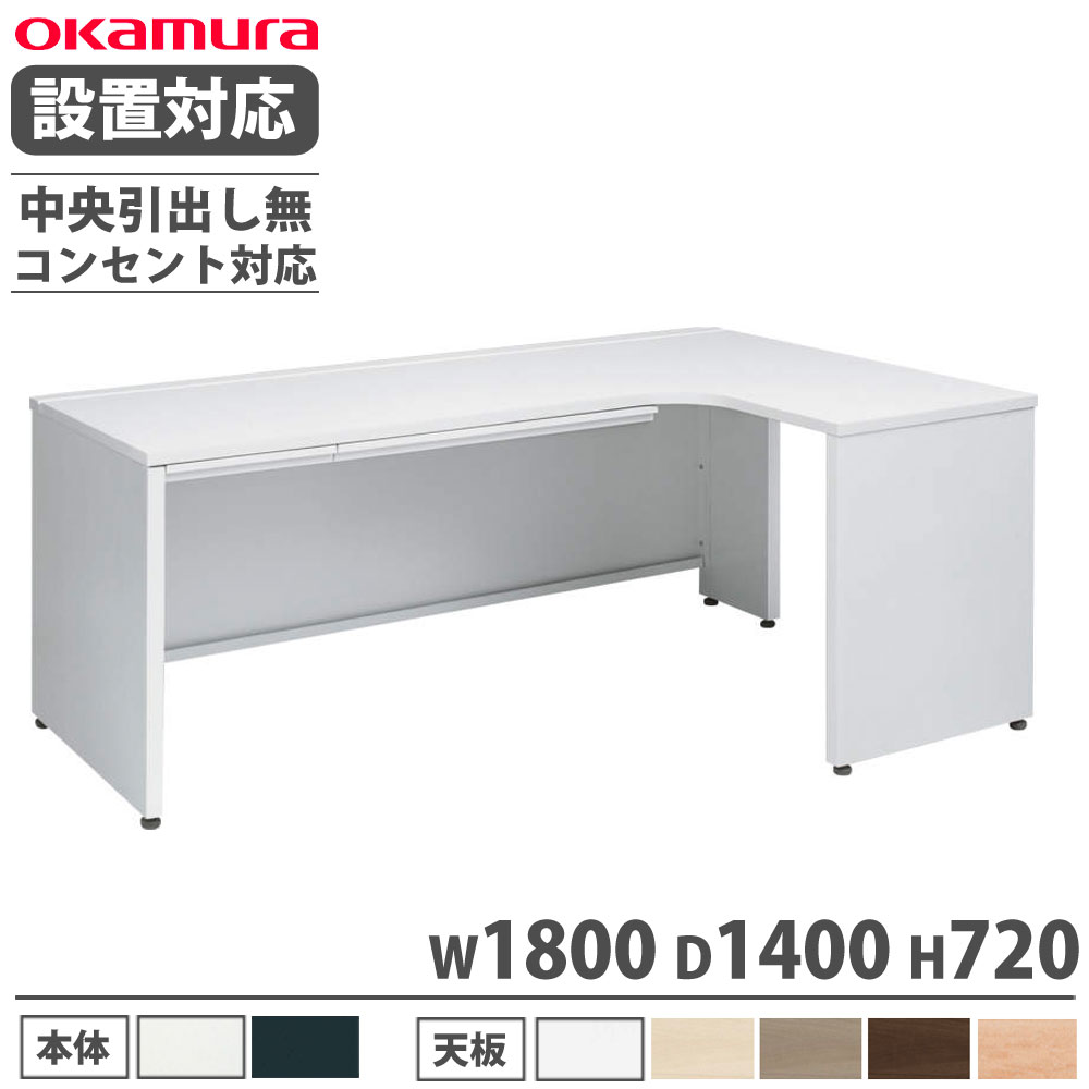 【P5倍7/25 13-15時&最大1万円クーポン7/19-25】 【設置無料】 オカムラ アドバンス L型机 平机パネル脚タイプ 中央引出し無 幅1800×奥行1400mm コンセント対応タイプ 机 オフィス 完成品 日本製 3VL4XA 3VL2XA|LOOKIT オフィス家具 インテリア