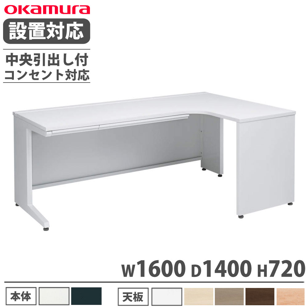 【P5倍4/15 13-15時&最大1万円ｸｰﾎﾟﾝ4/14-17】 【設置無料】 オカムラ アドバンス L型机 平机L脚タイプ 中央引出し付 幅1600×奥行1400mm コンセント対応タイプ 事務机 オフィス 完成品 日本製 3VLPLB 3VLNLB