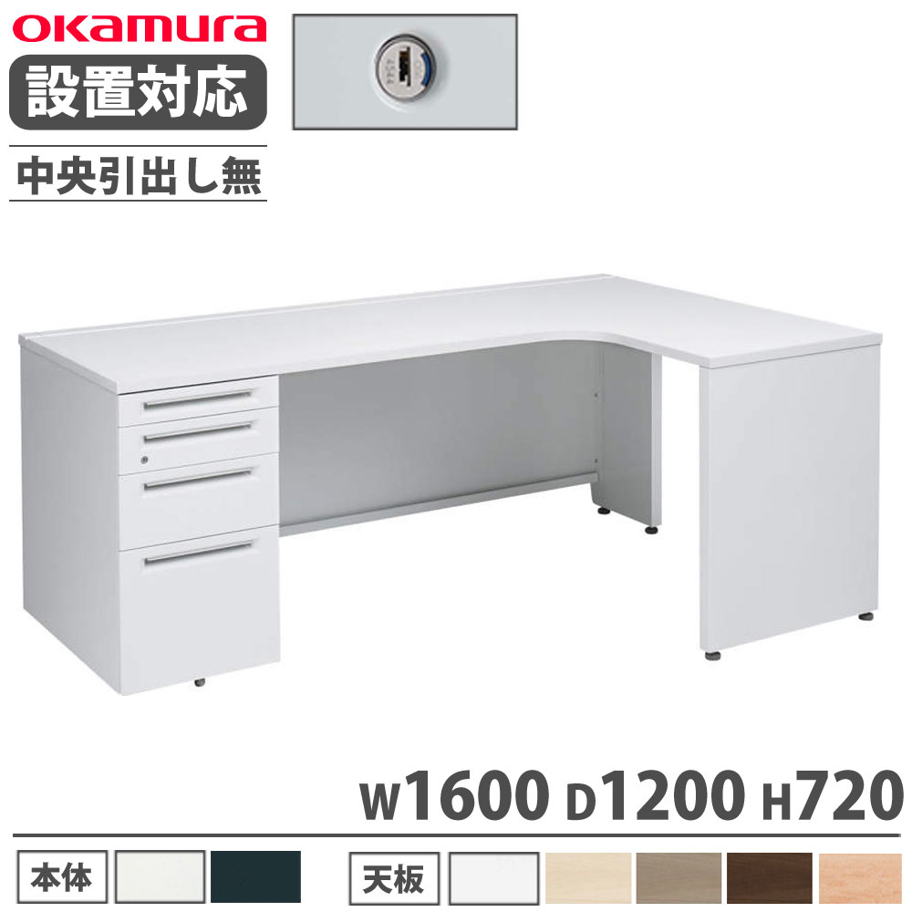 【P5倍7/25 13-15時&最大1万円クーポン7/19-25】 【設置無料】 オカムラ アドバンス L型机 片袖4段 袖脚タイプ 幅1600×奥行1200mm 中央引出し無 シリンダー錠 オフィスデスク 机 完成品 日本製 3VMDAD 3VMBAD|LOOKIT オフィス家具 インテリア