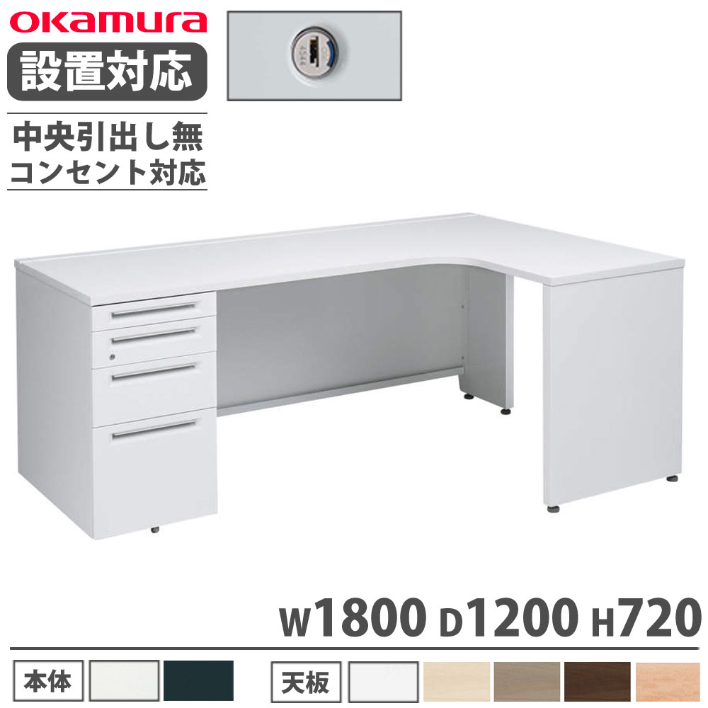 【P5倍7/20 13-15時&最大1万円ｸｰﾎﾟﾝ7/19-25】 【設置無料】 オカムラ アドバンス L型机 片袖4段 袖脚タイプ 幅1800&times;奥行1200mm 中央引出し無 シリンダー錠 コンセント対応タイプ 完成品 国産 3VMDLC 3VMBLC｜LOOKIT オフィス家具 インテリア