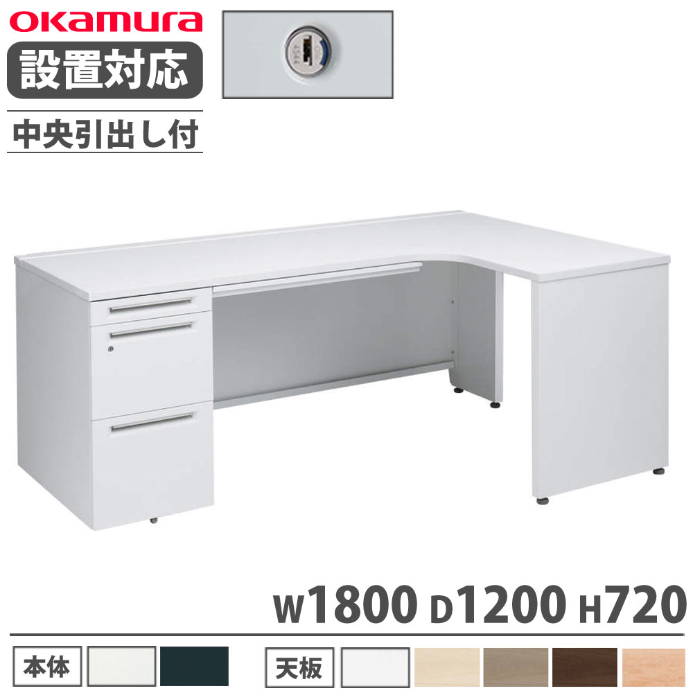 【P5倍7/20 13-15時&最大1万円クーポン7/19-25】 【設置無料】 オカムラ アドバンス L型机 片袖3段 袖脚タイプ 幅1800×奥行1200mm 中央引出し付 シリンダー錠 オフィスデスク 机 完成品 日本製 3VMTAC 3VMSAC|LOOKIT オフィス家具 インテリア