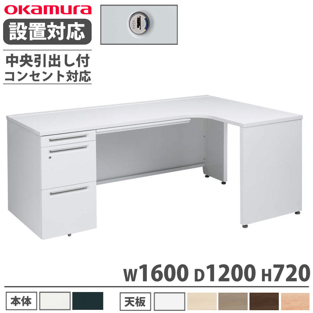 【最大1万円ｸｰﾎﾟﾝ4/4-9】 【設置無料】 オカムラ アドバンス L型机 片袖3段 袖脚タイプ 幅1600×奥行1200mm 中央引出し付 シリンダー錠 コンセント対応タイプ 完成品 国産 3VMTLD 3VMSLD