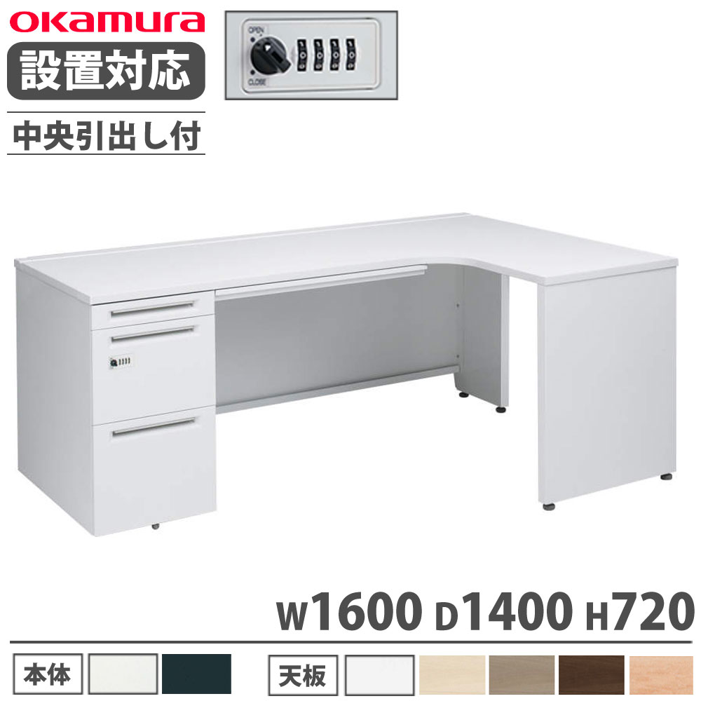 【P5倍7/20 13-15時&最大1万円クーポン7/19-25】 【設置無料】 オカムラ アドバンス L型机 片袖3段 袖脚タイプ 幅1600×奥行1400mm 中央引出し付 ダイヤル錠 オフィスデスク 事務机 完成品 国産 3VMZAB 3VMYAB|LOOKIT オフィス家具 インテリア