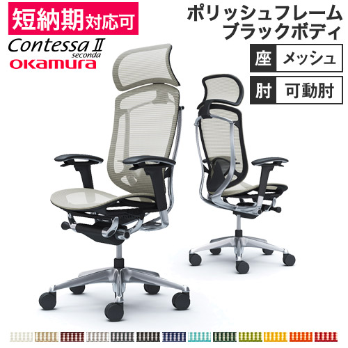 コンテッサ セコンダ オカムラ 可動肘 座メッシュ ランバーサポート付き 大型ヘッドレスト ポリッシュフレーム ブラックボディ チェア おしゃれ CC85XS CC85BS