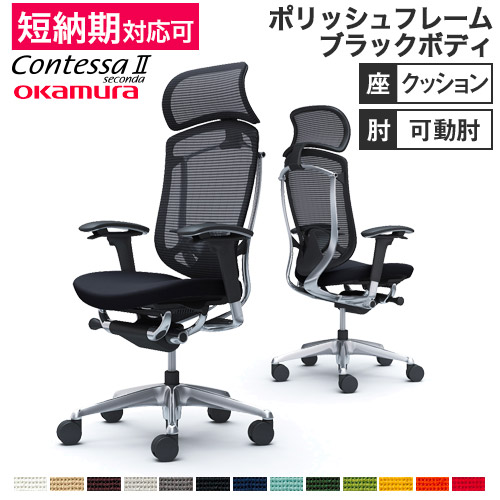 【最大限度1万円ｸｰﾎﾟﾝ6/4-10】 コンテッサ セコンダ オカムラ モビール肘 座座布団 ランバーサポート付き添い人 大型ヘッドレスト ポリッシュひな形 黒いこと上半身 岡村製造所 腰掛け CC87XS CC87BS