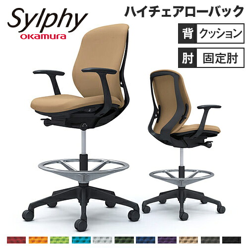 【最大1万円ｸｰﾎﾟﾝ7/30】 【最大1万円ｸｰﾎﾟﾝ7/19-25】 シルフィー オカムラ 固定肘 ハイチェア ローバック クッションタイプ ブラックボディ ブラック脚 オフィスチェア デスクチェア 昇降デスク用椅子 岡村 C643JR｜LOOKIT オフィス家具 インテリア