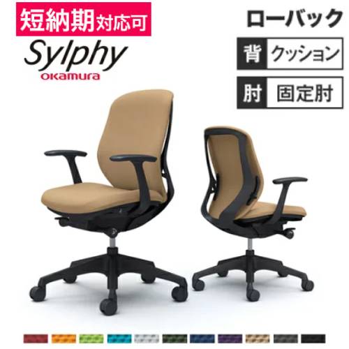 【最大1万円ｸｰﾎﾟﾝ4/14-17】 シルフィー チェア オカムラ オフィスチェア 岡村製作所 タスクチェア パソコンチェア ワーキングチェア OAチェア 高機能チェア 固定肘置き 日本製 国産 C643XR