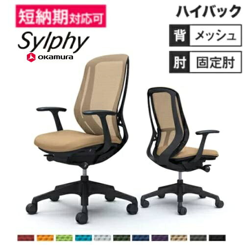 【最大1万円ｸｰﾎﾟﾝ7/19-25】 シルフィー チェア オカムラ オフィスチェア 岡村製作所 オフィス椅子 オフィス用事務椅子 ワークチェア OAチェア 固定アーム付き 事務所 送料無料 C645XR｜LOOKIT オフィス家具 インテリア